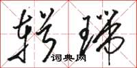 骆恒光辑瑞草书怎么写