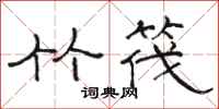 骆恒光竹筏隶书怎么写