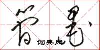 骆恒光简墨草书怎么写