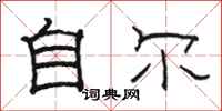 骆恒光自尔隶书怎么写
