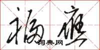 骆恒光福应草书怎么写