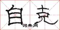 骆恒光自克隶书怎么写