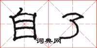 骆恒光自了隶书怎么写