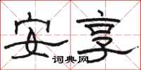 骆恒光安享隶书怎么写