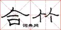 骆恒光合竹隶书怎么写