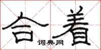 骆恒光合着隶书怎么写