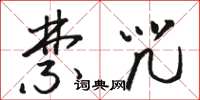 骆恒光禁咒草书怎么写