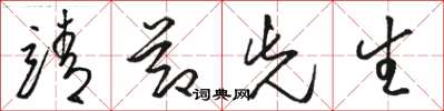 骆恒光靖节先生草书怎么写