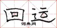 骆恒光回运隶书怎么写