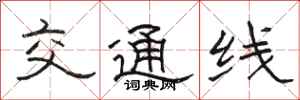 骆恒光交通线隶书怎么写