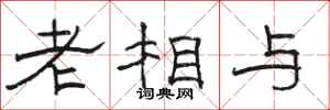 骆恒光老相与隶书怎么写