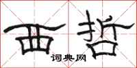 骆恒光西哲隶书怎么写