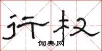 骆恒光行权隶书怎么写