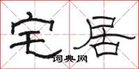 骆恒光宅居隶书怎么写