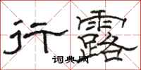 骆恒光行露隶书怎么写