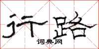 骆恒光行路隶书怎么写