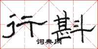 骆恒光行斟隶书怎么写