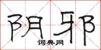 骆恒光阴邪隶书怎么写
