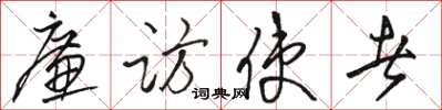 骆恒光廉访使者草书怎么写