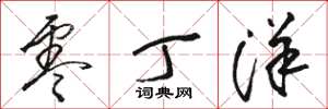 骆恒光零丁洋草书怎么写