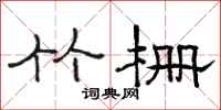 骆恒光竹栅隶书怎么写