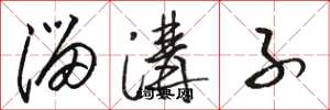 骆恒光溜沟子草书怎么写