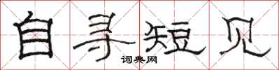 骆恒光自寻短见隶书怎么写
