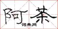 骆恒光阿茶隶书怎么写
