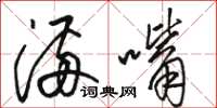 骆恒光满嘴草书怎么写