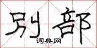 骆恒光别部隶书怎么写