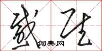骆恒光感慰草书怎么写