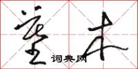 骆恒光墓木草书怎么写