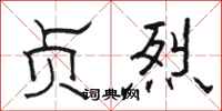 骆恒光贞烈隶书怎么写