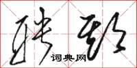 骆恒光聘期草书怎么写