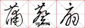 骆恒光蒲葵扇草书怎么写