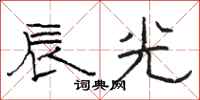 骆恒光辰光隶书怎么写
