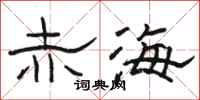 骆恒光赤海隶书怎么写