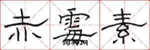骆恒光赤霉素隶书怎么写