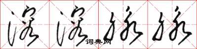 骆恒光溶溶脉脉草书怎么写
