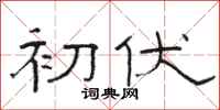 骆恒光初伏隶书怎么写