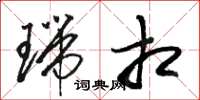 骆恒光瑞相草书怎么写