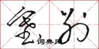 骆恒光塞别草书怎么写