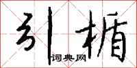 钱沛云引楯行书怎么写