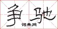 骆恒光争驰隶书怎么写