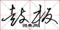 骆恒光鼓板草书怎么写