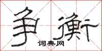 骆恒光争衡隶书怎么写