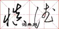 骆恒光慎德草书怎么写