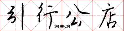 钱沛云引行公店行书怎么写