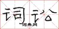骆恒光词讼隶书怎么写