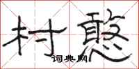 骆恒光村憨隶书怎么写